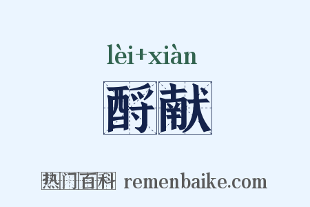 酹献是什么意思的图片